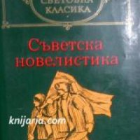 Библиотека световна класика: Съветска новелистика том 2 , снимка 1 - Други - 19862503