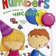 Моята книга за числата/ My book of numbers, снимка 1 - Художествена литература - 15412592