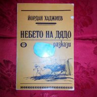 Небето на дядо-Йордан Хаджиев, снимка 1 - Художествена литература - 16539937