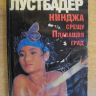 Книга "Нинджа срещу плаващия град-част2-Е.Лустбадер"-288стр., снимка 1 - Художествена литература - 8097398