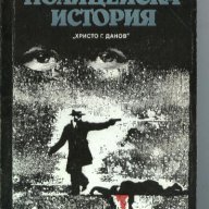 РОЖЕ БОРНИШ - ПОЛИЦЕЙСКА ИСТОРИЯ, снимка 1 - Художествена литература - 9651766