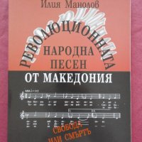 Революционната народна песен от Македония. Том 2: 1904-1934 , снимка 1 - Художествена литература - 26200447
