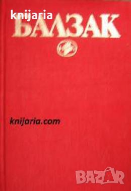 Оноре дьо Балзак Избрани произведения в 10 тома том 8: Шагренова кожа. Неизвестния шедьовър. Луи Лам, снимка 1