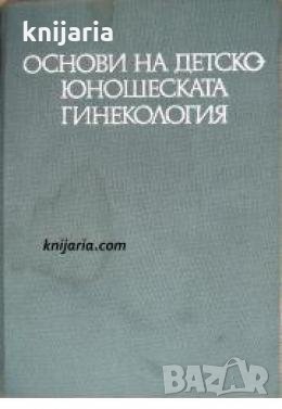 Основи на Детско-Юношеската гинекология , снимка 1