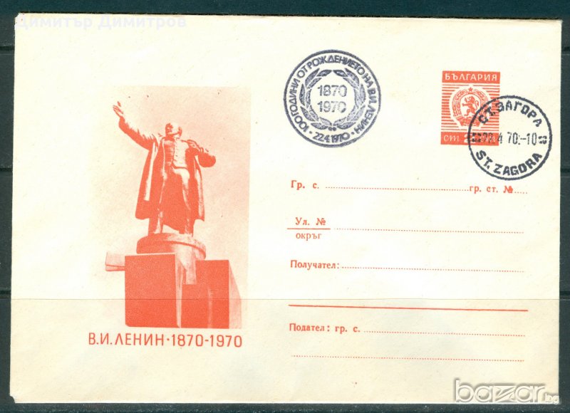 Плик със СП 70г.-100г. от рождението на Ленин, снимка 1