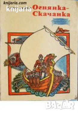 Огнянка-Скачанка: Уралски приказки, снимка 1