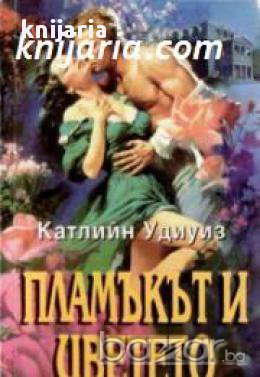 Исторически любовни романи номер 30: Пламъкът и цветето , снимка 1