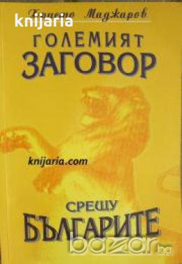 Големият заговор срещу Българите , снимка 1