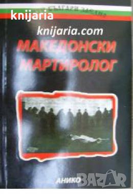 Македонски мартиролог , снимка 1