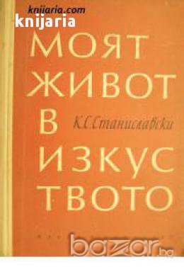 Моят живот в изкуството, снимка 1