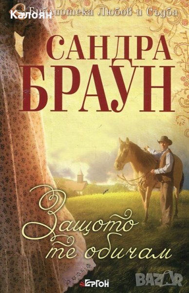 Сандра Браун - Защото те обичам, снимка 1
