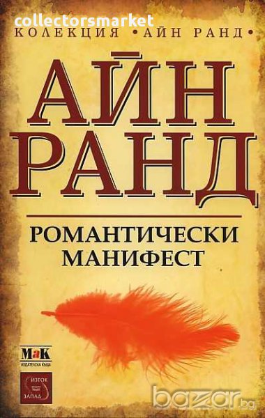 Романтически манифест. Философия на литературата, снимка 1