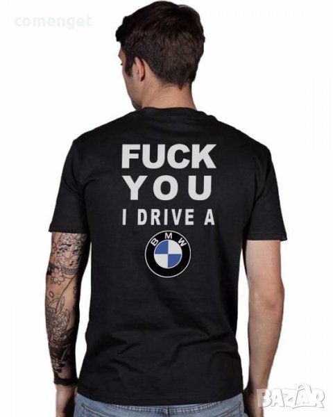 НОВО! FUCK U I DRIVE BMW / БМВ тениски! Поръчай модел с ТВОЯ ИДЕЯ!, снимка 1