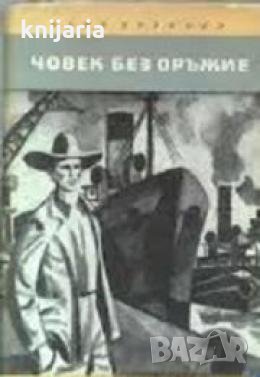 Библиотека Четиво за юноши: Човек без оръжие , снимка 1