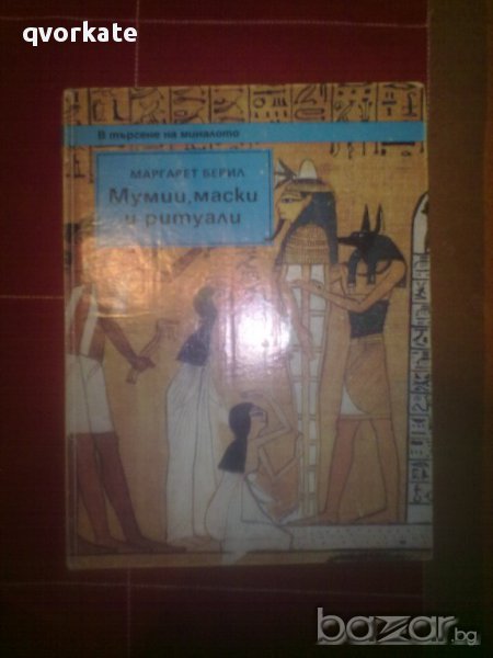 Мумии,маски и ритуали-Маргарет Берил, снимка 1