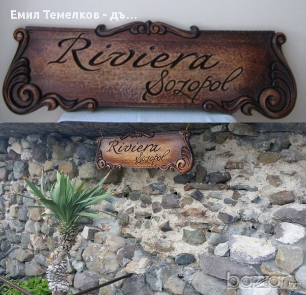 Дървени табели за хотели, заведения, улици, къщи, сувенирни и др., снимка 1