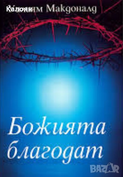 Уилям Макдоналд - Божията благодат, снимка 1