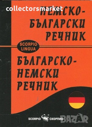 Немско-български речник / Българско-немски речник, снимка 1