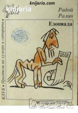 Клуб Приятели на хумора и сатирата: Езопиада. Басни , снимка 1