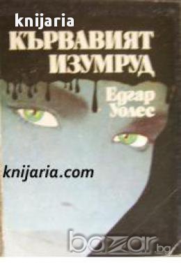 Кървавият изумруд, снимка 1