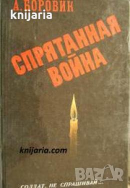 Спрятанная война , снимка 1