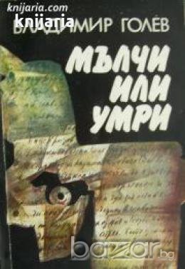 Мълчи или умри , снимка 1