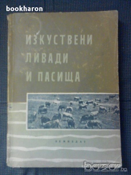 Изкуствени ливади и пасища, снимка 1