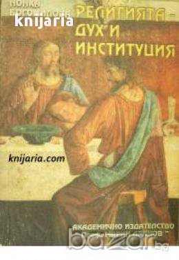Религията дух и институция , снимка 1
