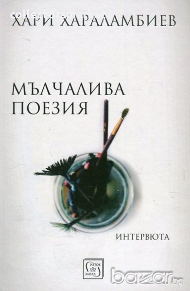 Мълчалива поезия. Интервюта, снимка 1