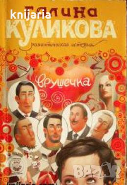 Врушечка , снимка 1