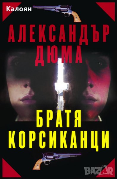 Александър Дюма - Братя корсиканци, снимка 1
