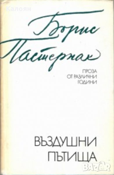 Борис Пастернак - Въздушни пътища (1985), снимка 1
