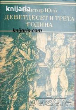 Деветдесет и трета година , снимка 1