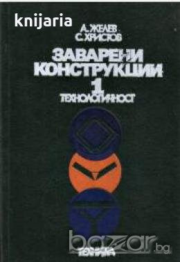 Заварени конструкции том 1: Технологичност, снимка 1
