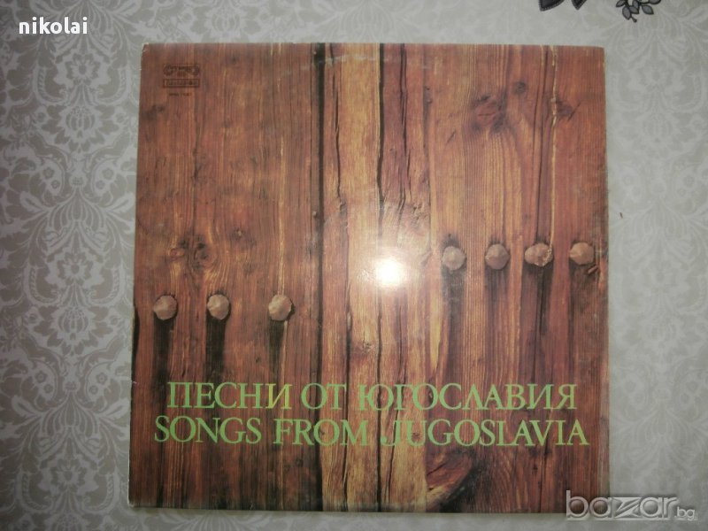 грамофонна плоча-"песни от югославия"., снимка 1
