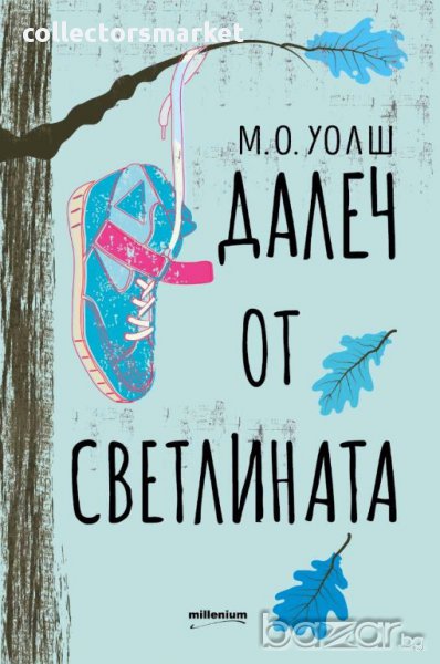 Далеч от светлината, снимка 1