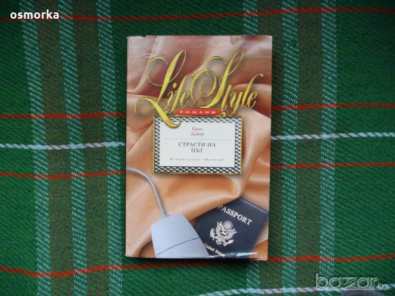 Страсти на път - Крис Дайър, снимка 1