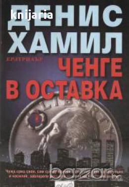 Ченге в оставка, снимка 1