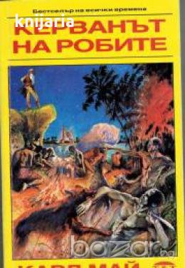 Керванът на робите , снимка 1