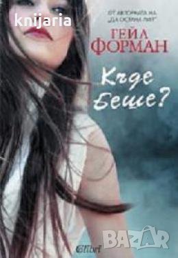 Къде беше? , снимка 1