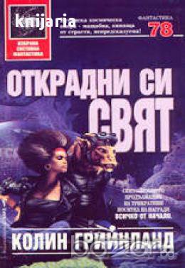 Поредица Избрана световна фантастика номер 78: Открадни си свят, снимка 1