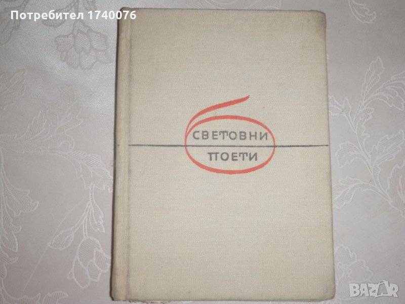 Световни поети  Христо Ботев, снимка 1