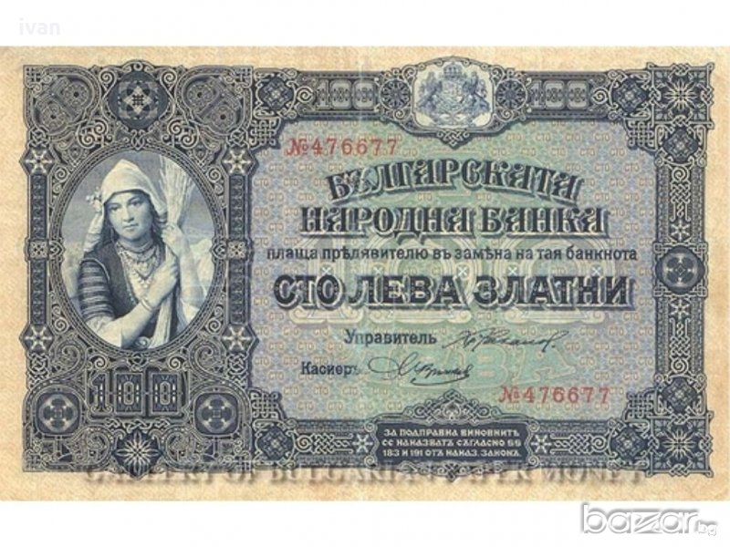 Купувам стари Български банкноти от 1885 до 1951 година., снимка 1