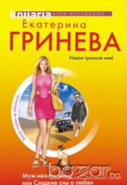 Муж-незнакомец,или Сладкие сны о любви, снимка 1