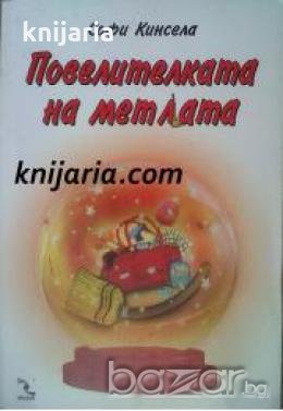 Повелителката на метлата , снимка 1