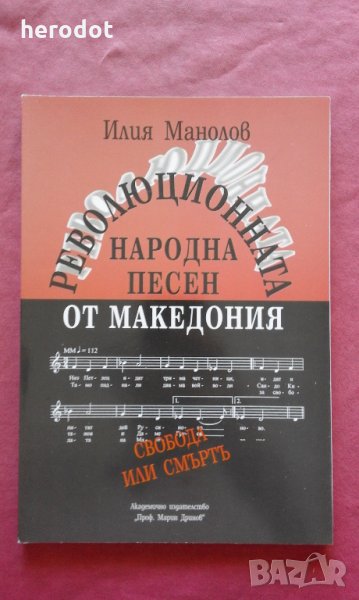 Революционната народна песен от Македония. Том 2: 1904-1934 , снимка 1