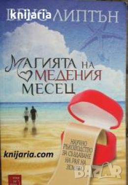 Магията на медения месец: Научно ръководство за създаване на рая на земята , снимка 1