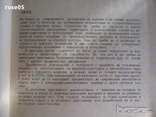 Книга "Мет.р-во за курсовпроект по експ. на авт.парк"-100стр, снимка 3 - Учебници, учебни тетрадки - 8257814