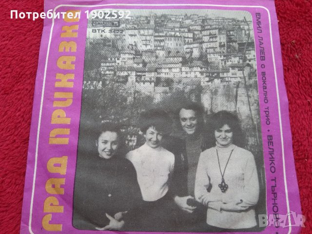 Емил Лалев и трио Велико Търново град приказка втк 3422, снимка 1