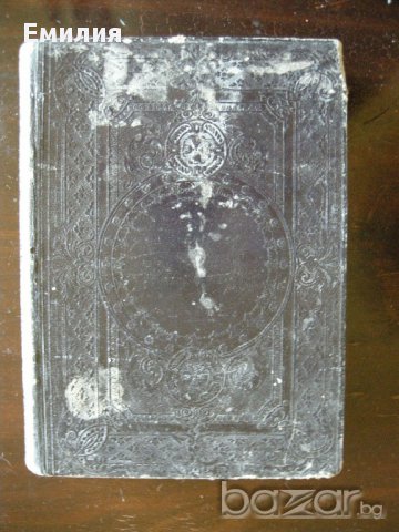 НОВ ЗАВЕТ 1879г, снимка 6 - Антикварни и старинни предмети - 13514061
